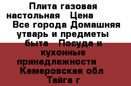 Плита газовая настольная › Цена ­ 1 700 - Все города Домашняя утварь и предметы быта » Посуда и кухонные принадлежности   . Кемеровская обл.,Тайга г.